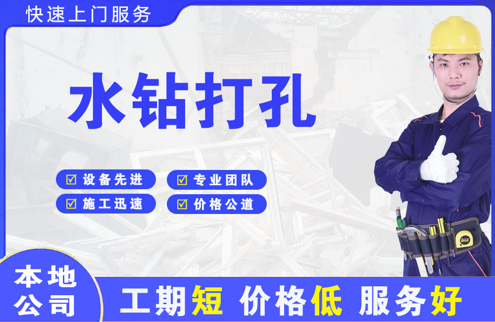 奉新水钻打孔