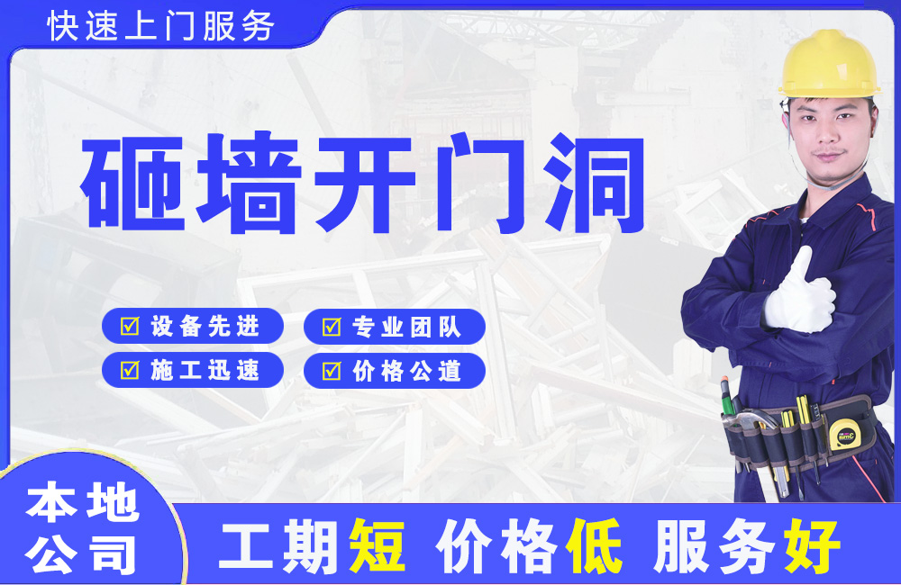 奉新砸墙开门洞